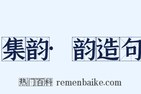 集韵·韵造句是什么意思的图片